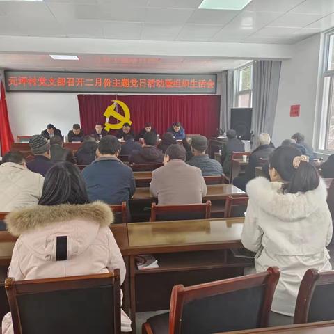 元坪村党支部召开2023年2月份主题党日活动暨2022年度组织生活会