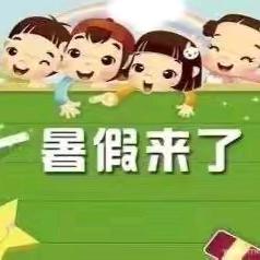 快乐过暑假 安全不“放假”——牛道口小学致家长的一封信