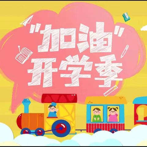 相约开学季 不负好春光——牛道口小学2025年春季开学指南