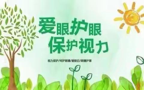 预防近视•从小做起——牛道口小学预防近视宣传
