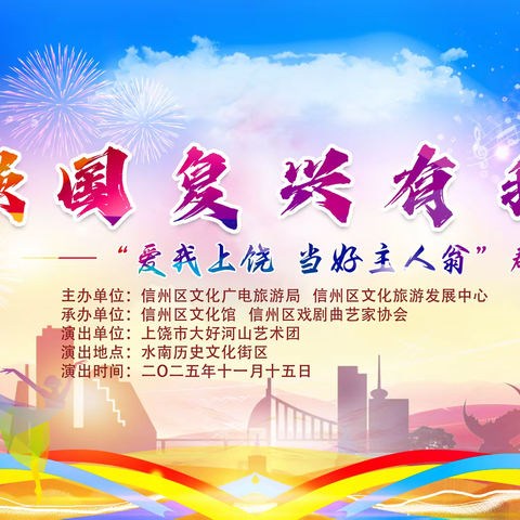 强国复兴有我——“爱我上饶   当好主人翁”群众文艺展演