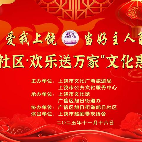 爱我上饶    当好主人翁 “戏曲进社区   欢乐送万家”文化惠民演出    （上集）