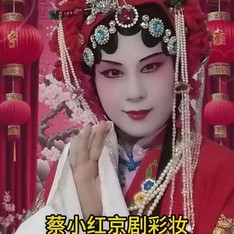 蔡小红京剧彩妆