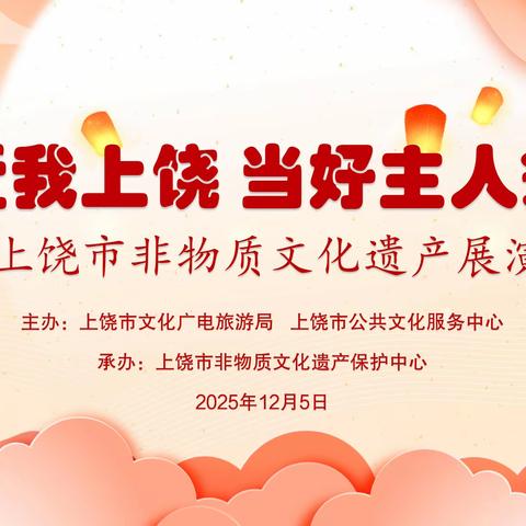爱我上饶   当好主人翁 2025上饶市非物质文化遗产展演活动