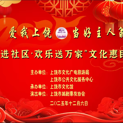 爱我上饶   当好主人翁 “戏曲进社区   欢乐送万家”文化惠民活动