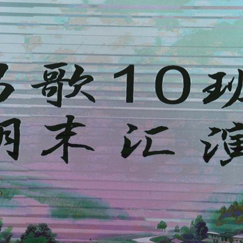 上饶老年大学唱歌10班期末汇演
