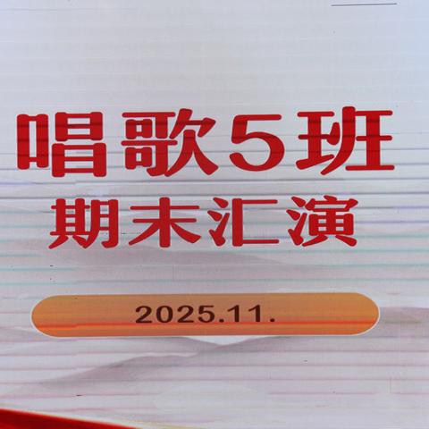 （上集）上饶老年大学唱歌5班2025期末汇演