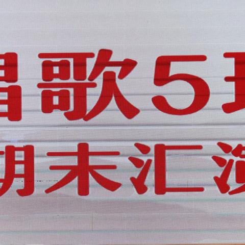 （下集）上饶老年大学唱歌5班2025期末汇演