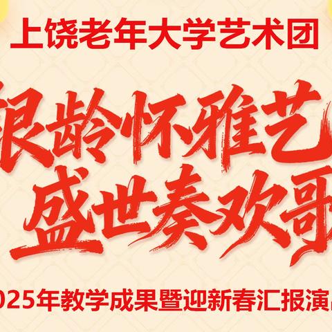 上饶老年大学艺术团《银龄怀雅艺   盛世奏欢歌》2025年教学成果暨迎新春汇报演出
