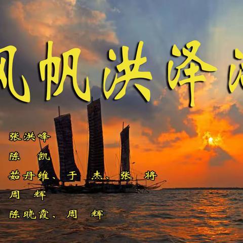 风帆洪泽湖    作词:  张洪峰  作曲:  陈   凱