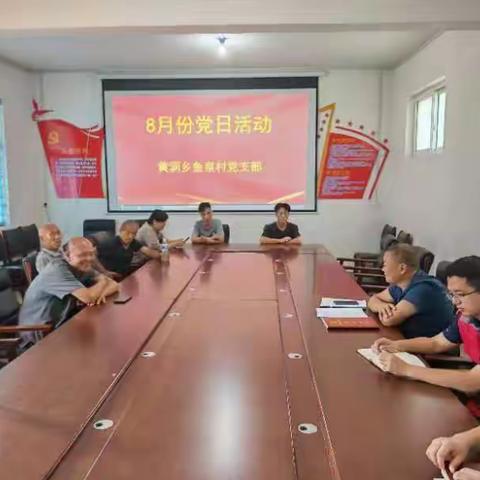 2023年8月份鱼泉村第一书记工作小结