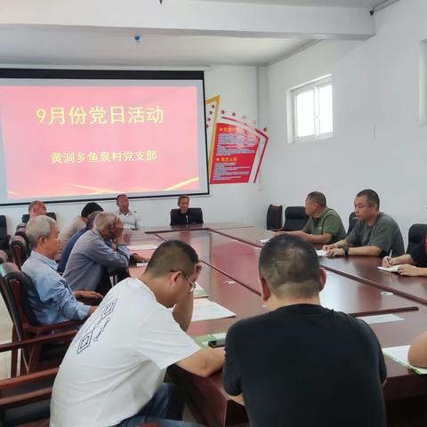坚持党建引领  传承红色精神——黄洞乡鱼泉村9月份开展多样化主题党日活动