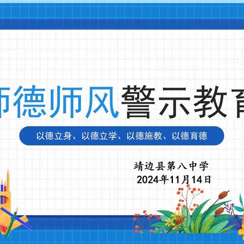 【党建引领】恪守初心正师风 涵养德行铸师魂——靖边八中开展师德师风警示教育活动