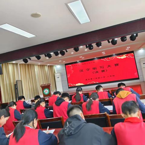 汉字的故事——嵩县第二实验小学六年级“书写汉字之美，传承文化之魂”汉字听写大赛侧记