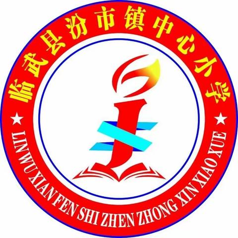 临武县汾市镇中心小学关于端午节放假的通知及安全提醒