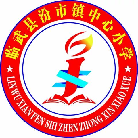 临武县汾市镇中心小学2024年清明节假期放假通知及温馨提示