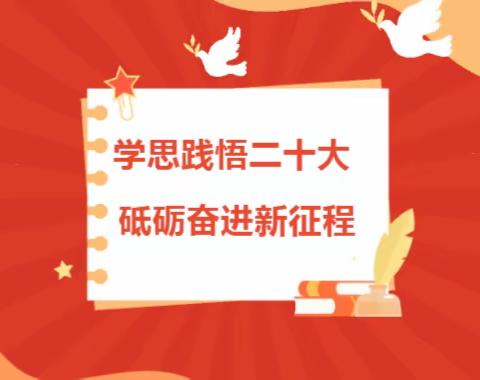 学思践悟二十大，砥砺奋进新征程。——长葛市一高第一党支部主题党日活动