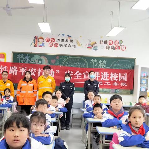 【和四小•安全】铁路安全进校园 ，安全教育入人心 ——和四小铁路安全知识宣传活动