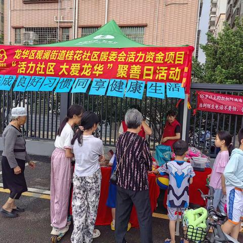 桂花社区居委会4月“活力社区，大爱龙华”主题为“养成良好习惯，同享健康生活””聚善日活动