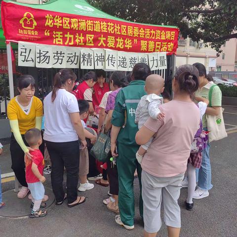 桂花社区居委会5月“活力社区，大爱龙华”主题为“弘扬劳动精神，传递慈善力量”聚善日活动