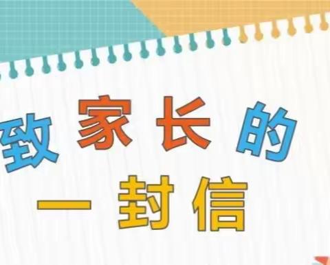 江海区礼乐街道礼东小学2022寒假 致家长一封信