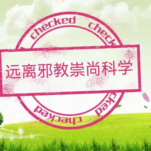 远离邪教 崇尚科学 ——南侯小学