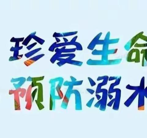 【易县燕都学校】春季防溺水，安全记心间