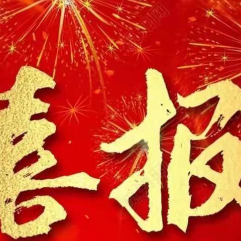 喜报！梁山县4家企业入选2023年度市级绿色工厂