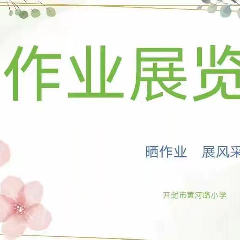 【落实“双减】作业展评亮风采 落实“双减”促成长———开封市黄河路小学优秀作业展评活动