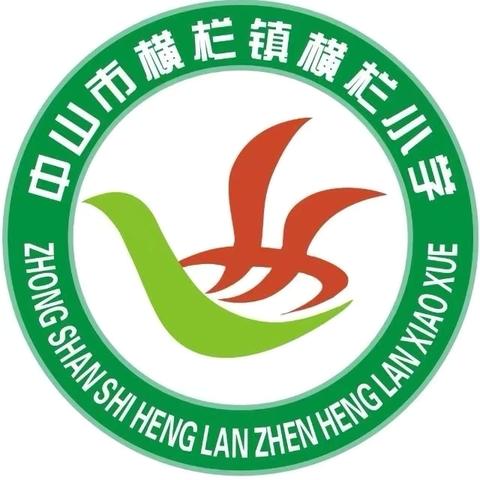 快乐过暑假  安全不放假——横栏镇横栏小学暑假致家长一封信