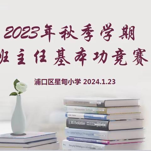 浦口区星甸小学开展班主任基本功竞赛——情景答辩