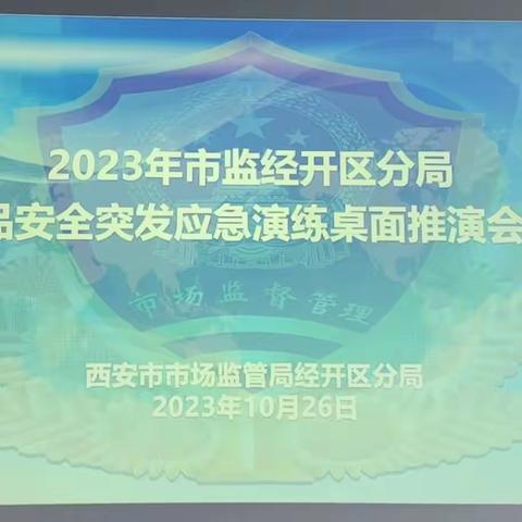 以实战为标准：市场监管局经开区分局举行食品安全突发事件应急推演