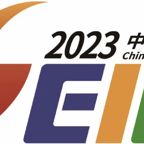 2023年应急安全展-吉林应急产业博览会（6.14-16）