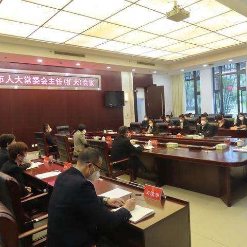 王艳萍主持召开市人大常委会主任（扩大）会议