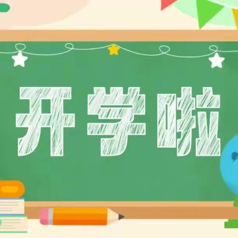 开学迎未来，逐梦新学年