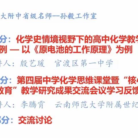 云南师大附中省级名师孙毅工作室8月份研讨活动——聚焦史料情境好   思维课堂素养高