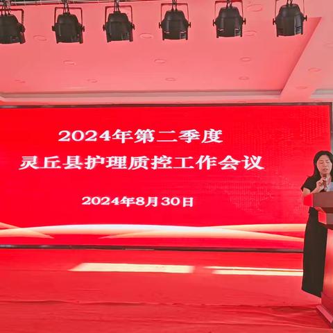 灵丘县护理质控部召开2024年上半年护理质量安全分析会暨第二季度护理质控工作会议