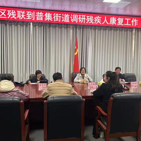 区残联领导到普集街道残联督导残疾人康复工作