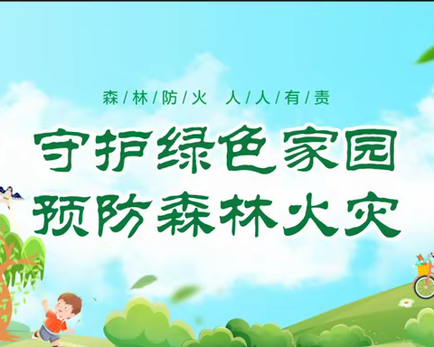 九曲十八湾国家湿地公园管理局多举措做好秋季森林防火工作