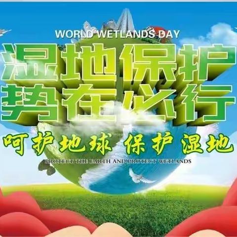 保护湿地，有您的参与——让我们同呼吸共命运