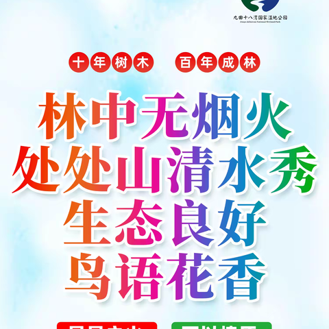 九曲十八湾国家湿地公园管理局严密部署，筑牢夏季高温下森林防火坚固防线