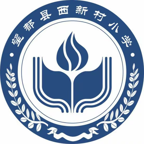 西新村小学寒假安全提醒