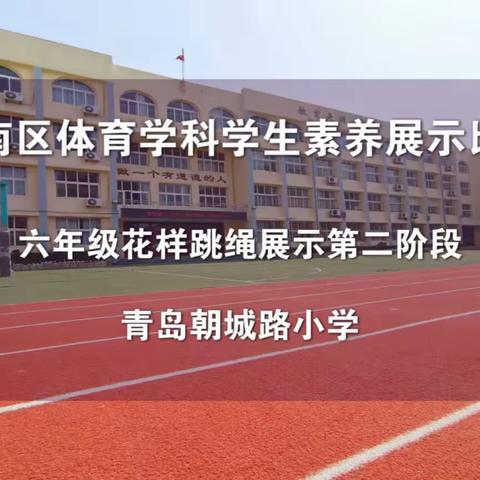 “跳绳不累，快乐翻倍”——青岛朝城路小学花样跳绳展示第二赛段