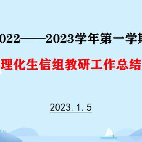 五十五中新校理化生组顺利召开教研工作总结会