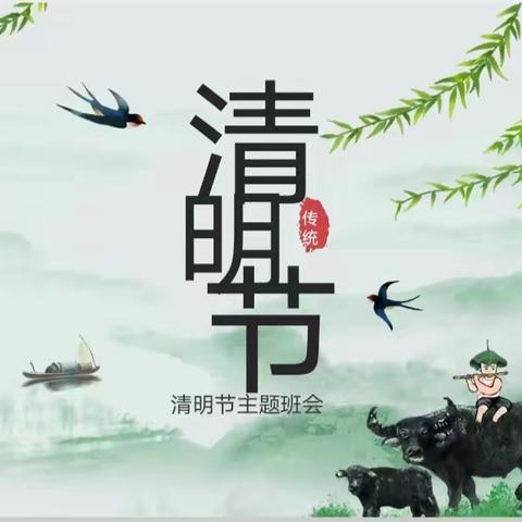 清明时节话清明——昌邑市凤鸣学校一（5）班