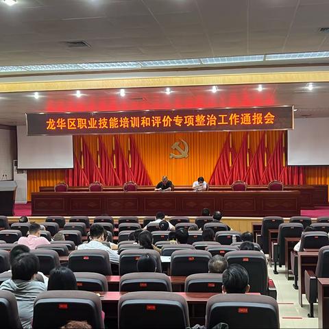 龙华区人社局召开职业技能培训和评价专项整治工作通报会