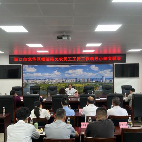 龙华区召开根治拖欠农民工工资工作领导小组专题会