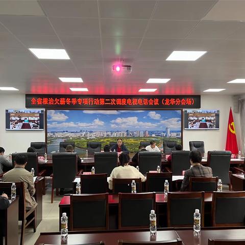 全省根治欠薪冬季专项行动第二次调度电视电话会议龙华分会场