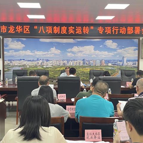 龙华区开展“八项制度”实运转专项行动