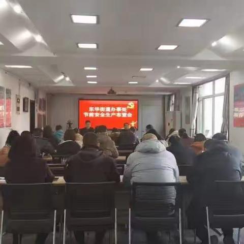 东华街道召开节前安全生产工作部署会